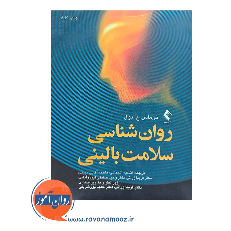 قیمت کتاب روانشناسی سلامت بالینی توماس بول از نشر ارجمند