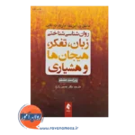 قیمت و خرید کتاب روان شناسی شناختی زبان تفکر هیجان ها و هشیاری اثر مایکل و آیزنک نشر ارجمند