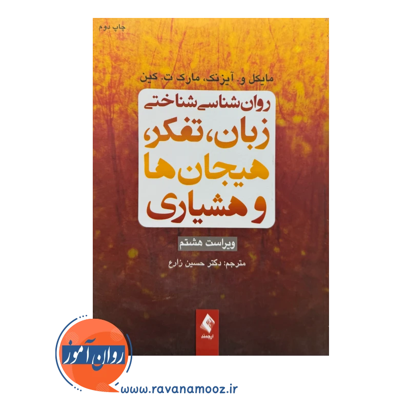 قیمت و خرید کتاب روان شناسی شناختی زبان تفکر هیجان ها و هشیاری اثر مایکل و آیزنک نشر ارجمند