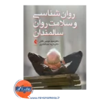 خرید و قیمت کتاب روان شناسی و سلامت روان سالمندان موسی کافی از نشر ارجمند