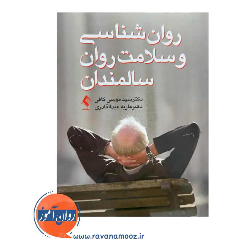 خرید و قیمت کتاب روان شناسی و سلامت روان سالمندان موسی کافی از نشر ارجمند