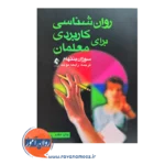 خرید و قیمت کتاب روان شناسی کاربردی برای معلمان ترجمه رابعه موحد