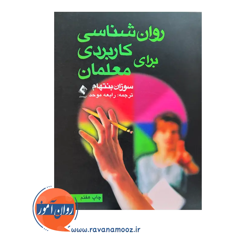 خرید و قیمت کتاب روان شناسی کاربردی برای معلمان ترجمه رابعه موحد