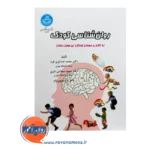 خرید کتاب روا‌نشناسی کودک از ثریا علوی نژاد از نشر دانشگاه تهران