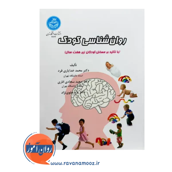 خرید کتاب روا‌نشناسی کودک از ثریا علوی نژاد از نشر دانشگاه تهران