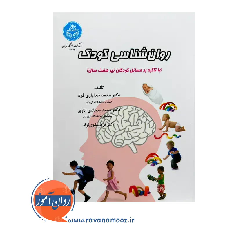 خرید کتاب روا‌نشناسی کودک از ثریا علوی نژاد از نشر دانشگاه تهران