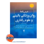 قیمت کتاب درسنامه روانپزشکی بالینی و علوم رفتاری اثر قلعه بندی از نشر ارجمند