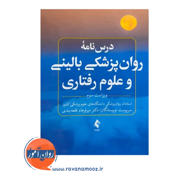 قیمت کتاب درسنامه روانپزشکی بالینی و علوم رفتاری اثر قلعه بندی از نشر ارجمند