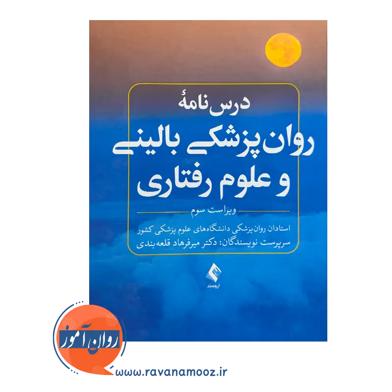 قیمت کتاب درسنامه روانپزشکی بالینی و علوم رفتاری اثر قلعه بندی از نشر ارجمند