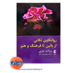 خرید کتاب روانکاوی لکانی اثر برژانت جزنی ترجمه بنی اسدی از نشر ارجمند