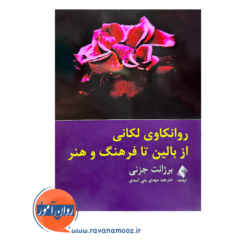 خرید کتاب روانکاوی لکانی اثر برژانت جزنی ترجمه بنی اسدی از نشر ارجمند