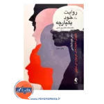 خرید و قیمت کتاب روایت یک خود یکپارچه اثر محمد فغان پور نشر ارجمند