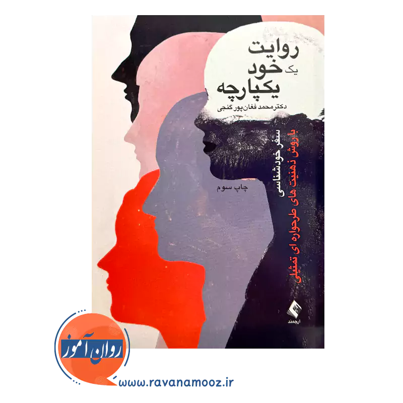 خرید و قیمت کتاب روایت یک خود یکپارچه اثر محمد فغان پور نشر ارجمند