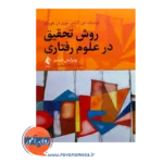 قیمت کتاب روش تحقیق در علوم رفتاری ترجمه جهانی پور از نشر ارجمند