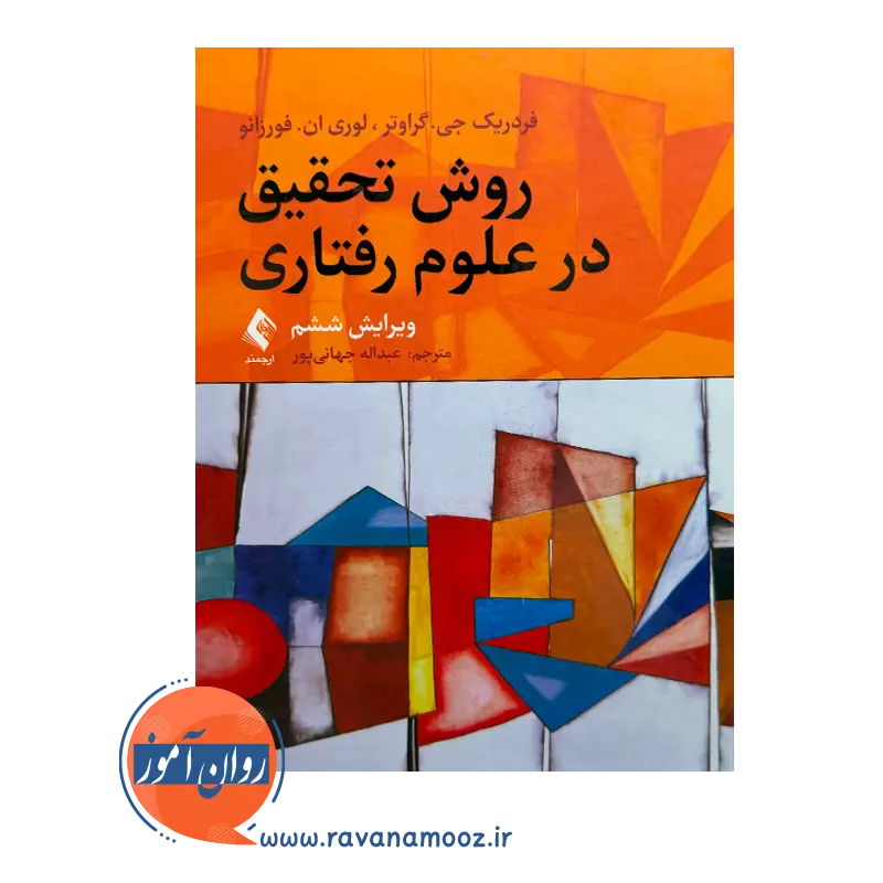 قیمت کتاب روش تحقیق در علوم رفتاری ترجمه جهانی پور از نشر ارجمند