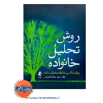 خرید کتاب روش تحلیل خانواده جهانشاهی فرد نشر ارجمند