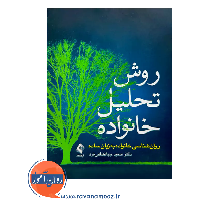 خرید کتاب روش تحلیل خانواده جهانشاهی فرد نشر ارجمند