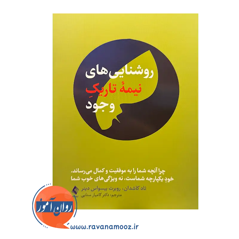 قیمت کتاب روشنایی های نیمه تاریک وجود ترجمه کامیار سنایی