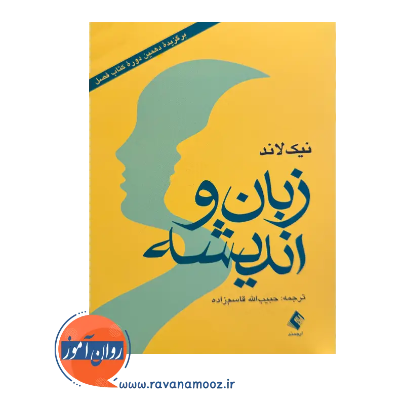 خرید و قیمت کتاب زبان و اندیشه ترجمه حبیب الله قاسم زاده نشر ارجمند