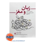 خرید و قیمت کتاب زبان و مغز ترجمه نیر جودی نشر ارجمند