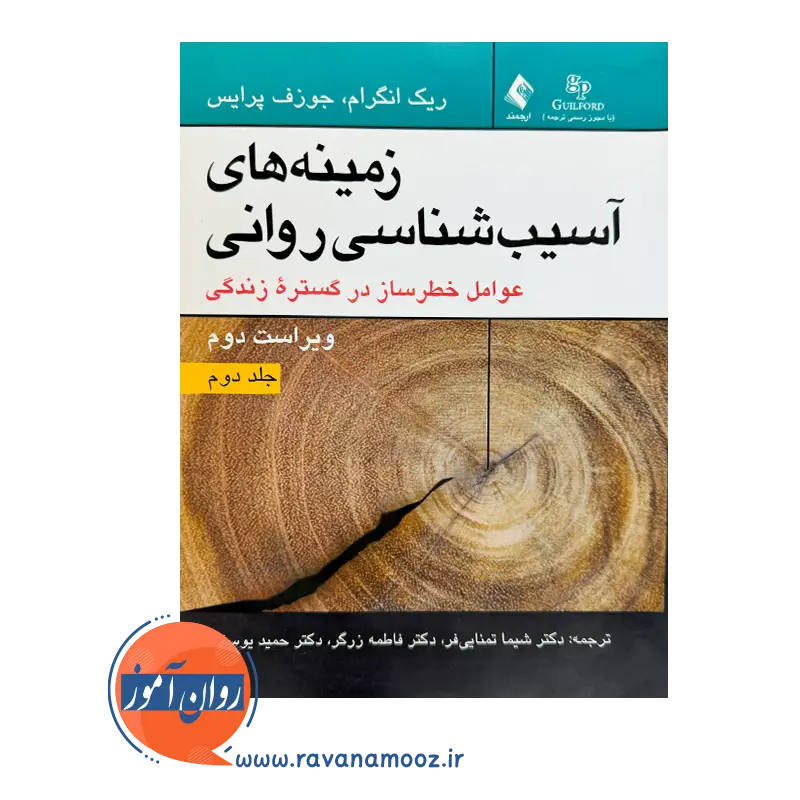 خرید کتاب زمینه های آسیب شناسی روانی ترجمه تمنایی فر از نشر ارجمند