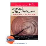 خرید و قیمت کتاب زمینه آسیب شناسی روانی ترجمه فاطمه زرگر