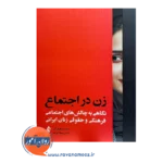خرید کتاب زن در اجتماع ماهیار آذر از نشر ارجمند