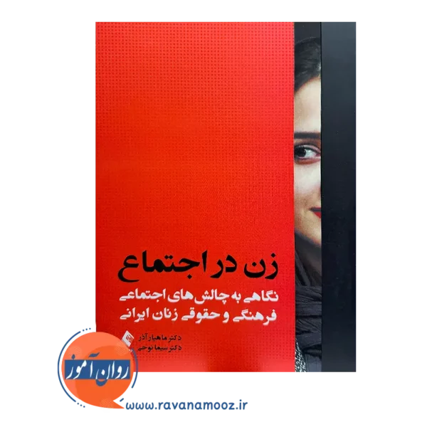 خرید کتاب زن در اجتماع ماهیار آذر از نشر ارجمند