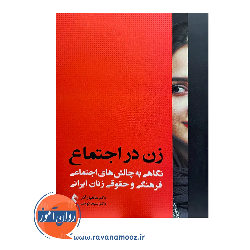 خرید کتاب زن در اجتماع ماهیار آذر از نشر ارجمند