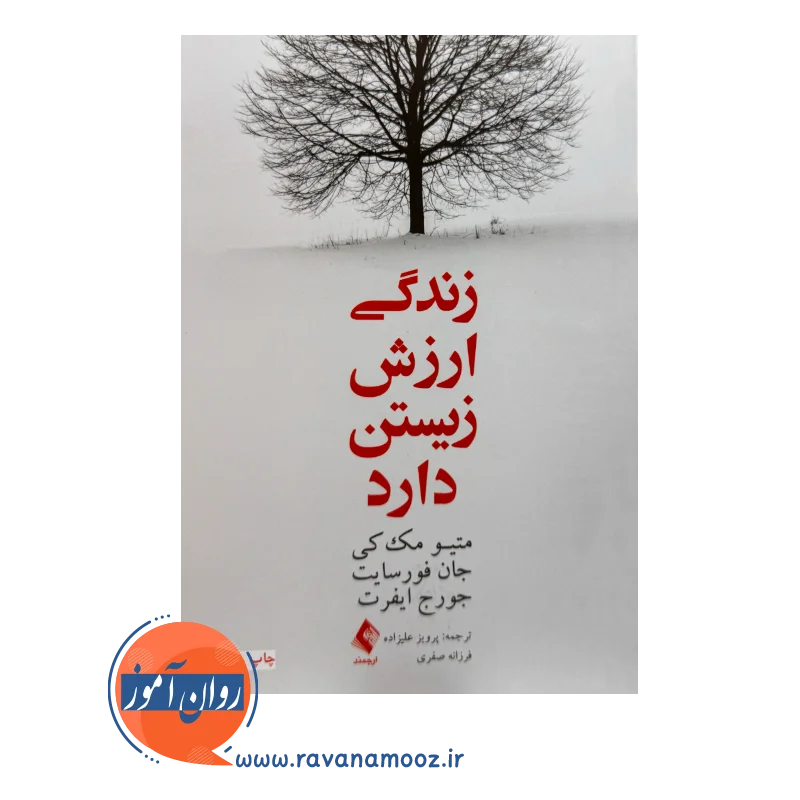 خرید و قیمت کتاب زندگی ارزش زیستن دارد ترجمه پرویز علیزاده