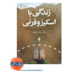 خرید کتاب زندگی با اسکیزوفرنی ترجمه مهشید فروغان از نشر ارجمند