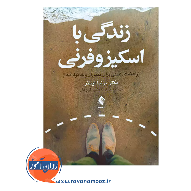 خرید کتاب زندگی با اسکیزوفرنی ترجمه مهشید فروغان از نشر ارجمند