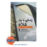 خرید و قیمت کتاب زندگی با یک کلاه ترجمه سعید طباطبایی برزکی