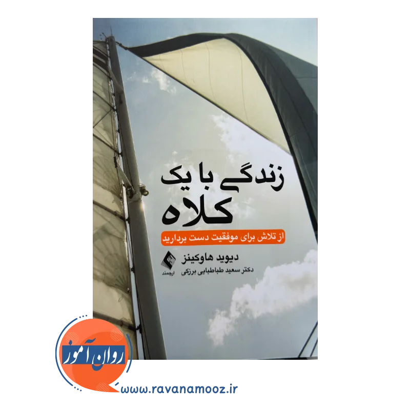خرید و قیمت کتاب زندگی با یک کلاه ترجمه سعید طباطبایی برزکی