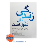 قیمت زندگی در حال تحول است ترجمه سینا رئیسی از نشر ارجمند