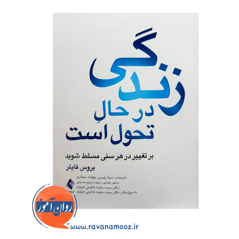 قیمت زندگی در حال تحول است ترجمه سینا رئیسی از نشر ارجمند