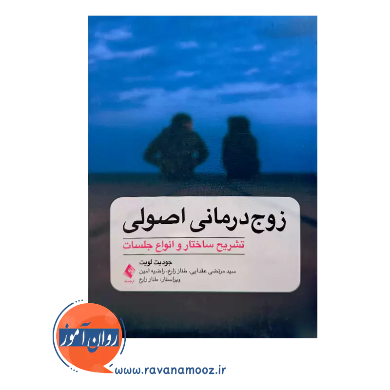 قیمتکتاب زوج درمانی اصولی جودیت لویت ناشر ارجمند