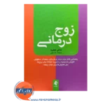 خرید کتاب زوج درمانی ترجمه محمد حسینی نشر ارجمند