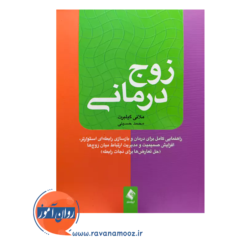 خرید کتاب زوج درمانی ترجمه محمد حسینی نشر ارجمند