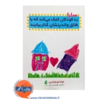 قیمت کتاب سارا به کودکان کمک می کند که با طلاق والدینشان کنار بیایند از نشر ارجمند