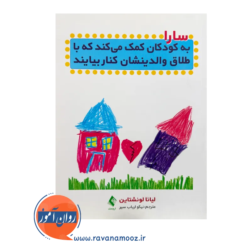 قیمت کتاب سارا به کودکان کمک می کند که با طلاق والدینشان کنار بیایند از نشر ارجمند