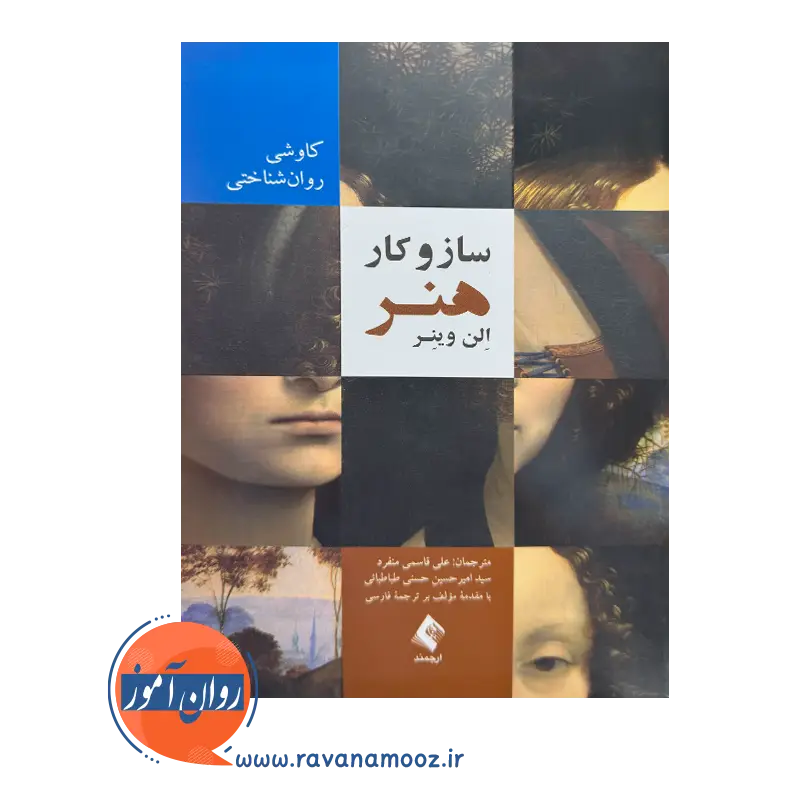 قیمت کتاب ساز و کار هنر الن وینر از نشر ارجمند
