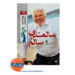 خرید و قیمت کتاب سالمندی سالم مینو سی سختی نشر ارجمند