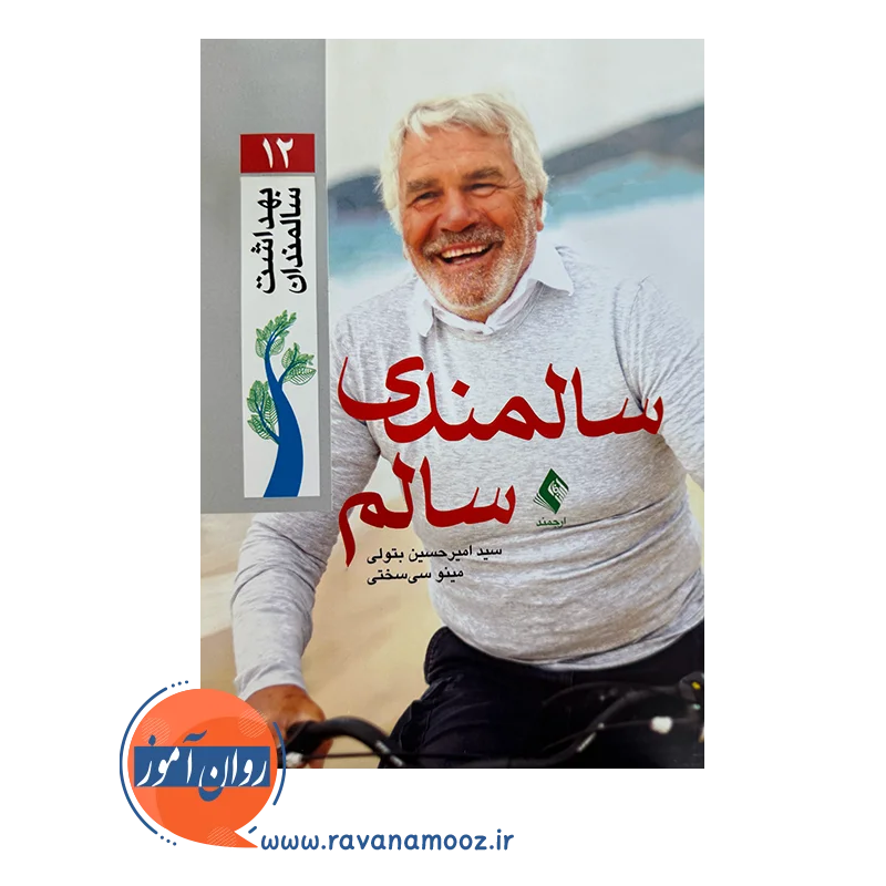 خرید و قیمت کتاب سالمندی سالم مینو سی سختی نشر ارجمند
