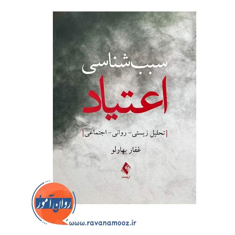 خرید و قیمت کتاب سبب شناسی اعتیاد غفار بهارلو نشر ارجمند