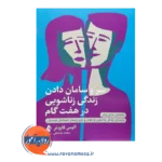 خرید کتاب سر و سامان دادن زندگی زناشویی در هفت گام ترجمه محمد حسینی