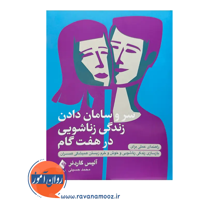 خرید کتاب سر و سامان دادن زندگی زناشویی در هفت گام ترجمه محمد حسینی