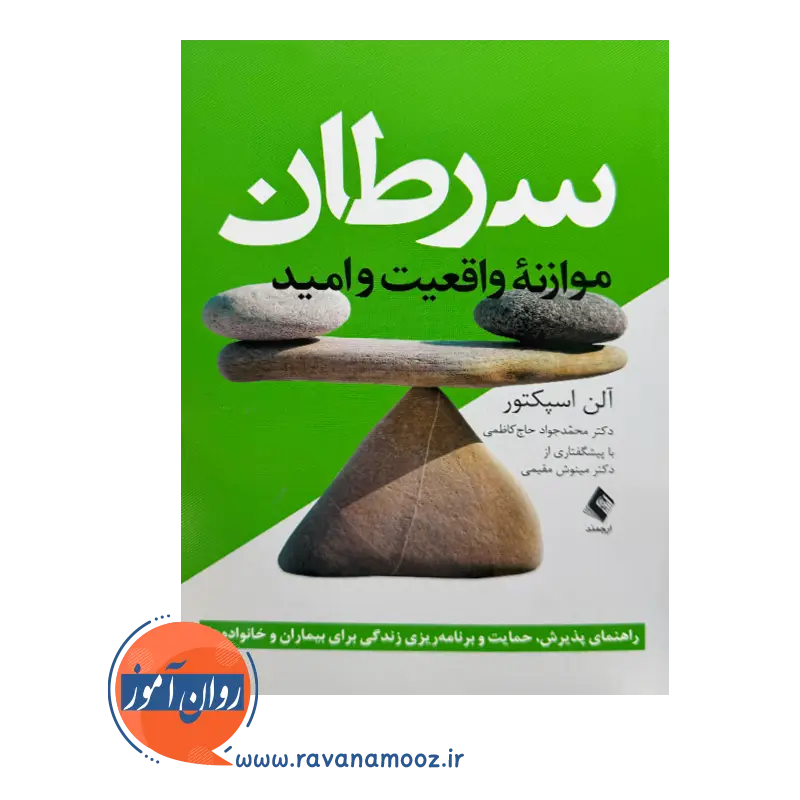 قیمت کتاب سرطان موازنه واقعیت و امید ترجمه محمد جواد حاج کاظمی