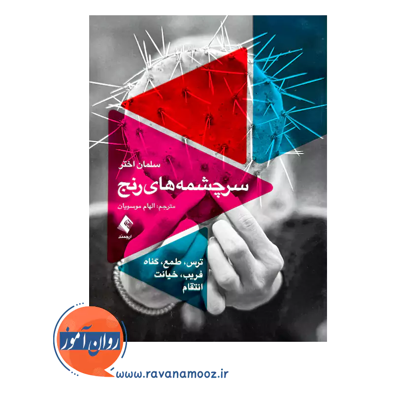 خرید کتاب سرچشمه های رنج ترجمه الهام موسویان نشر ارجمند
