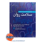قیمت کتاب سلامت روان دیجیتال ترجمه فرزین باقری از نشر ارجمند